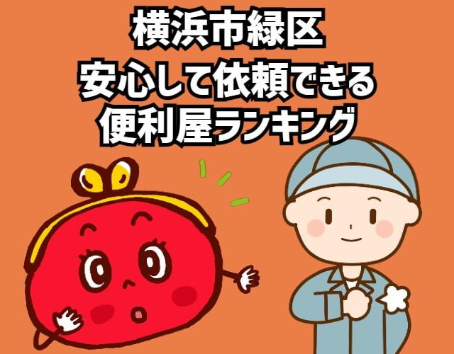 横浜市緑区　安心して依頼できる 便利屋ランキング